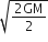 square root of fraction numerator 2 GM over denominator 2 end fraction end root