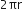 2 πr