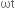 ωt