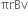 πrBv