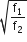 square root of straight f subscript 1 over straight f subscript 2 end root