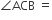 angle ACB space equals