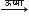 rightwards arrow with ऊष ् म ा on top