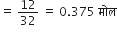equals space 12 over 32 space equals space 0.375 space म ो ल