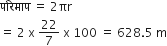 पर ि म ा प space equals space 2 πr
equals space 2 space straight x space 22 over 7 space straight x space 100 space equals space 628.5 space straight m