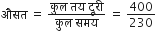 औसत space equals space fraction numerator क ु ल space तय space द ू र ी over denominator क ु ल space समय end fraction space equals space 400 over 230