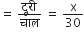 equals space fraction numerator द ू र ी space over denominator च ा ल end fraction space equals space straight x over 30
