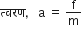 त ् वरण comma space space space straight a space equals space straight f over straight m