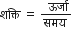 शक ् त ि space equals space fraction numerator space ऊर ् ज ा over denominator समय space end fraction